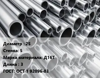 Труба алюминиевая 25 s=5 Марка: Д16Т L=3 ГОСТ: ОСТ 1 92096-83